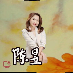 陈昱