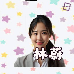 林蔚